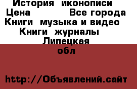 История  иконописи › Цена ­ 1 500 - Все города Книги, музыка и видео » Книги, журналы   . Липецкая обл.